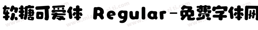 软糖可爱体 Regular字体转换